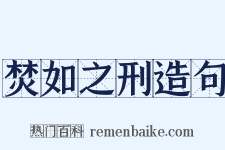 焚如之刑造句是什么意思的图片